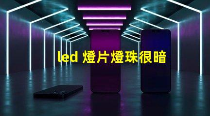 led 燈片燈珠很暗